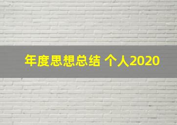 年度思想总结 个人2020